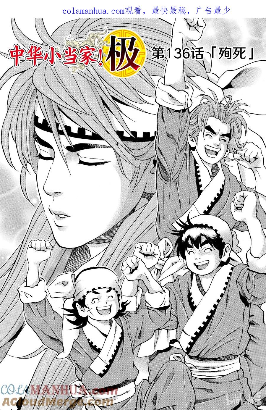 中华小当家！极 - 136 殉死 - 第1张图