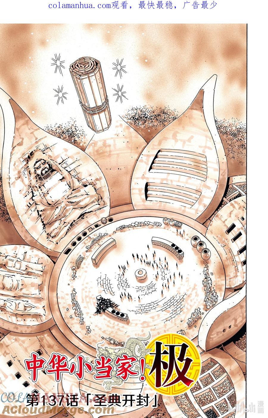 中华小当家！极 - 137 圣典开封 - 第1张图