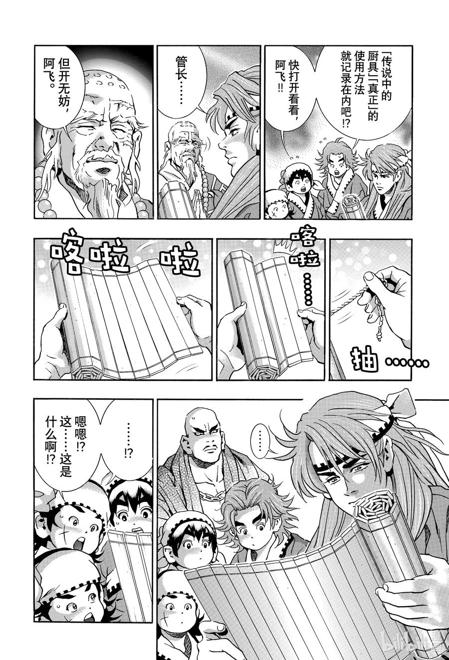 中华小当家！极 - 137 圣典开封 - 第4张图