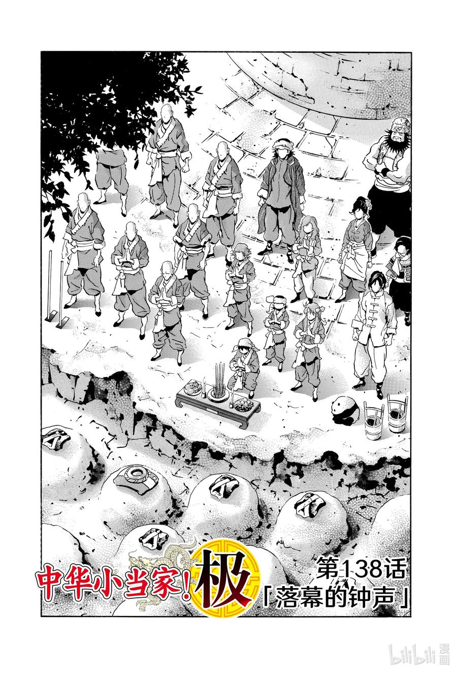 中华小当家！极 - 138 落幕的钟声 - 第2张图