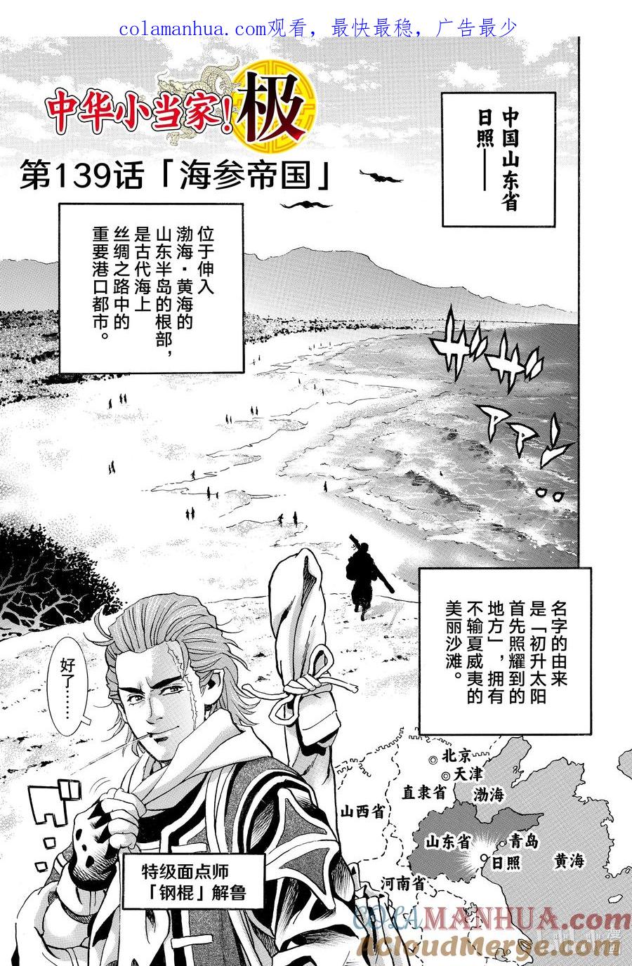 中华小当家！极 - 139 海参帝国 - 第1张图