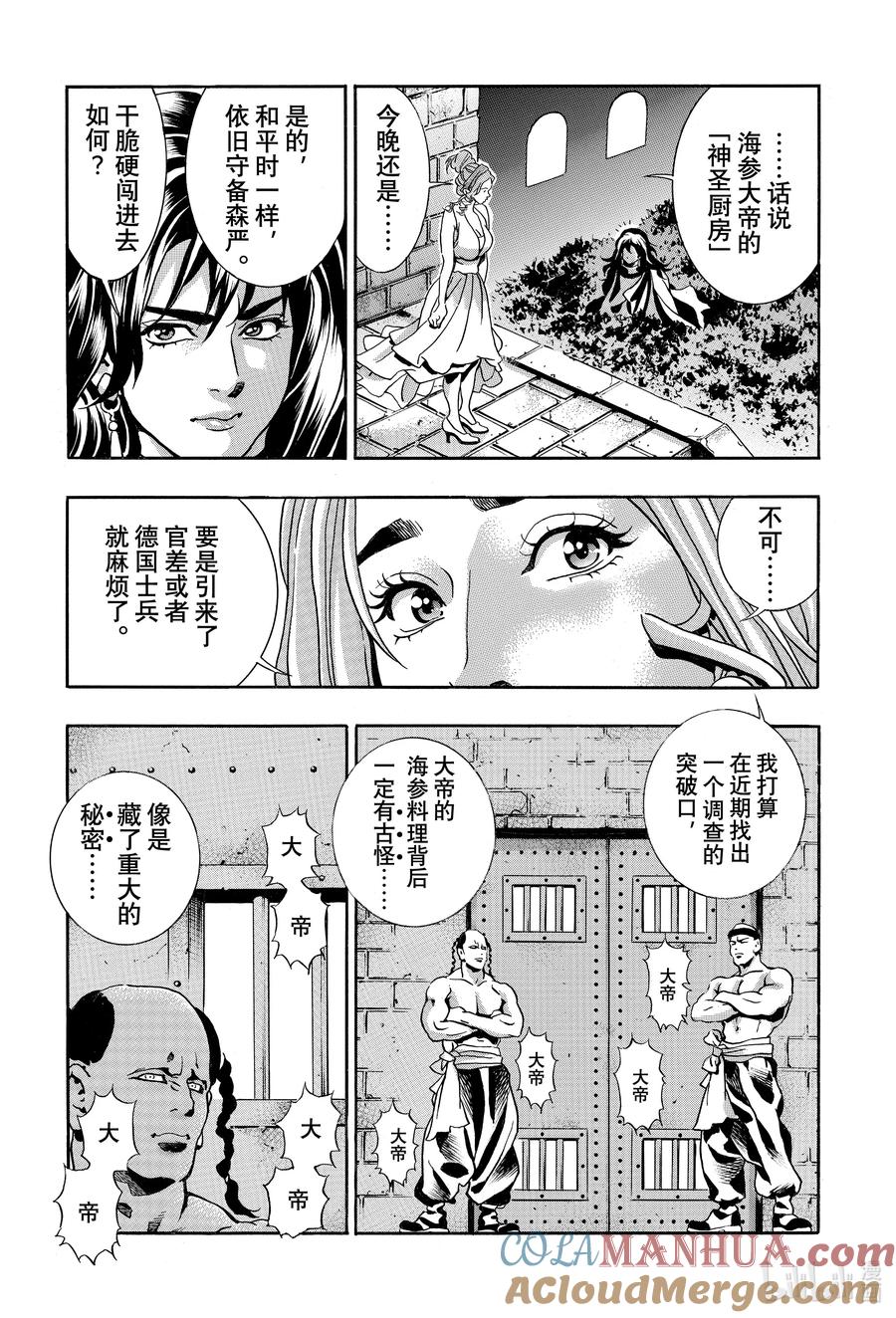 中华小当家！极 - 139 海参帝国 - 第17张图