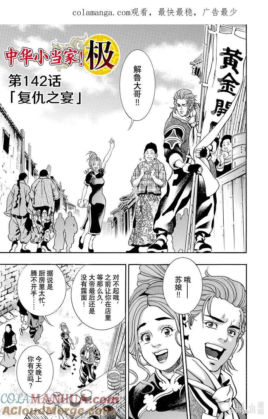 中华小当家！极 - 142 复仇之宴 - 第1张图