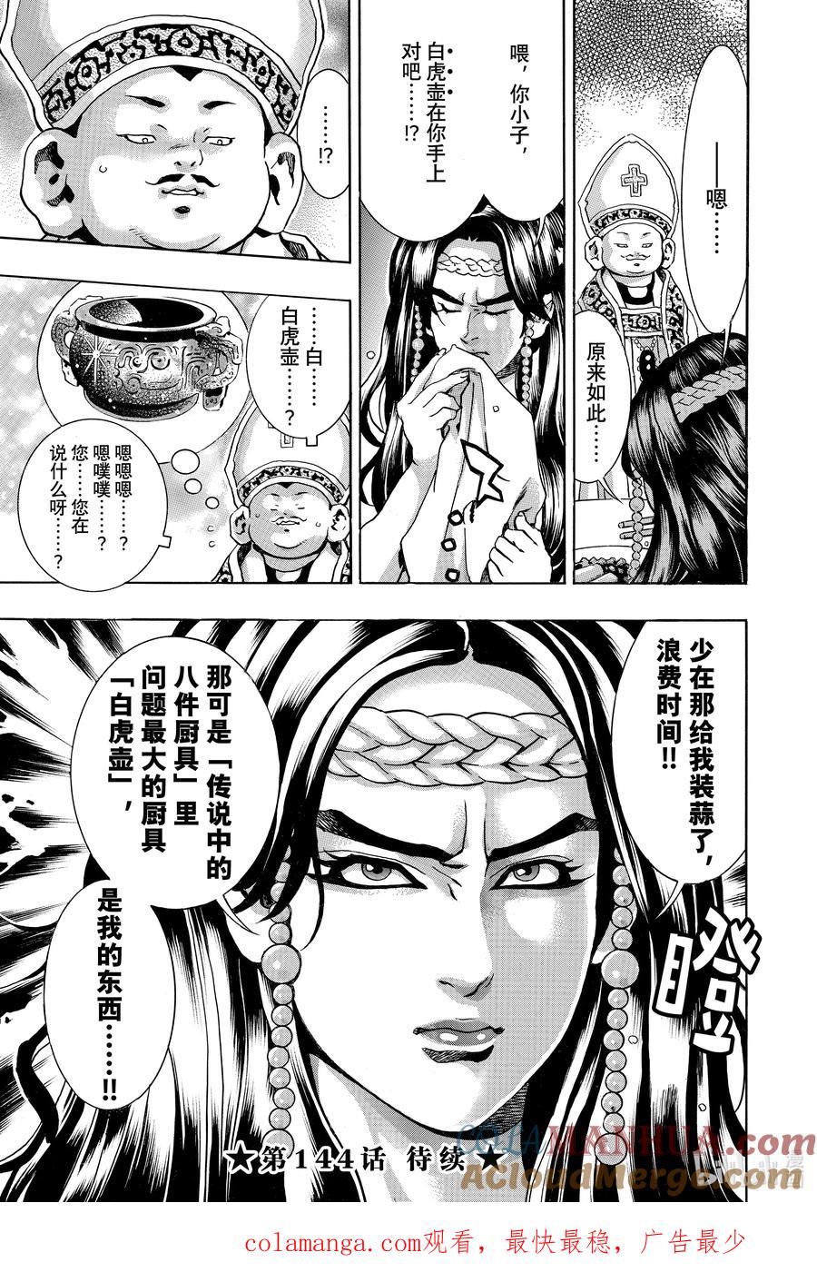 中华小当家！极 - 143 银白之虎 - 第20张图