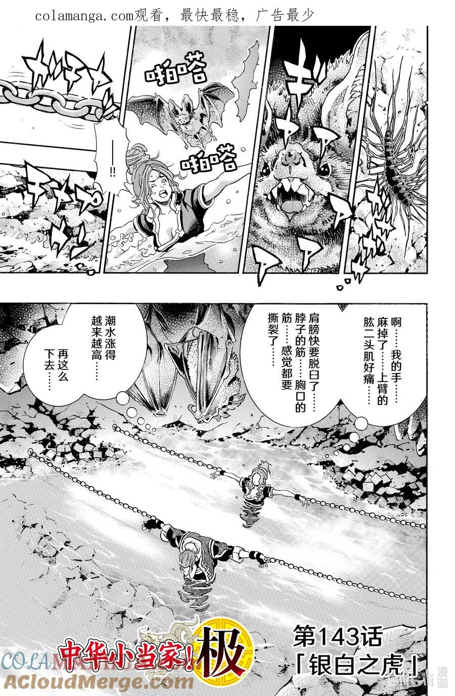 中华小当家！极 - 143 银白之虎 - 第1张图