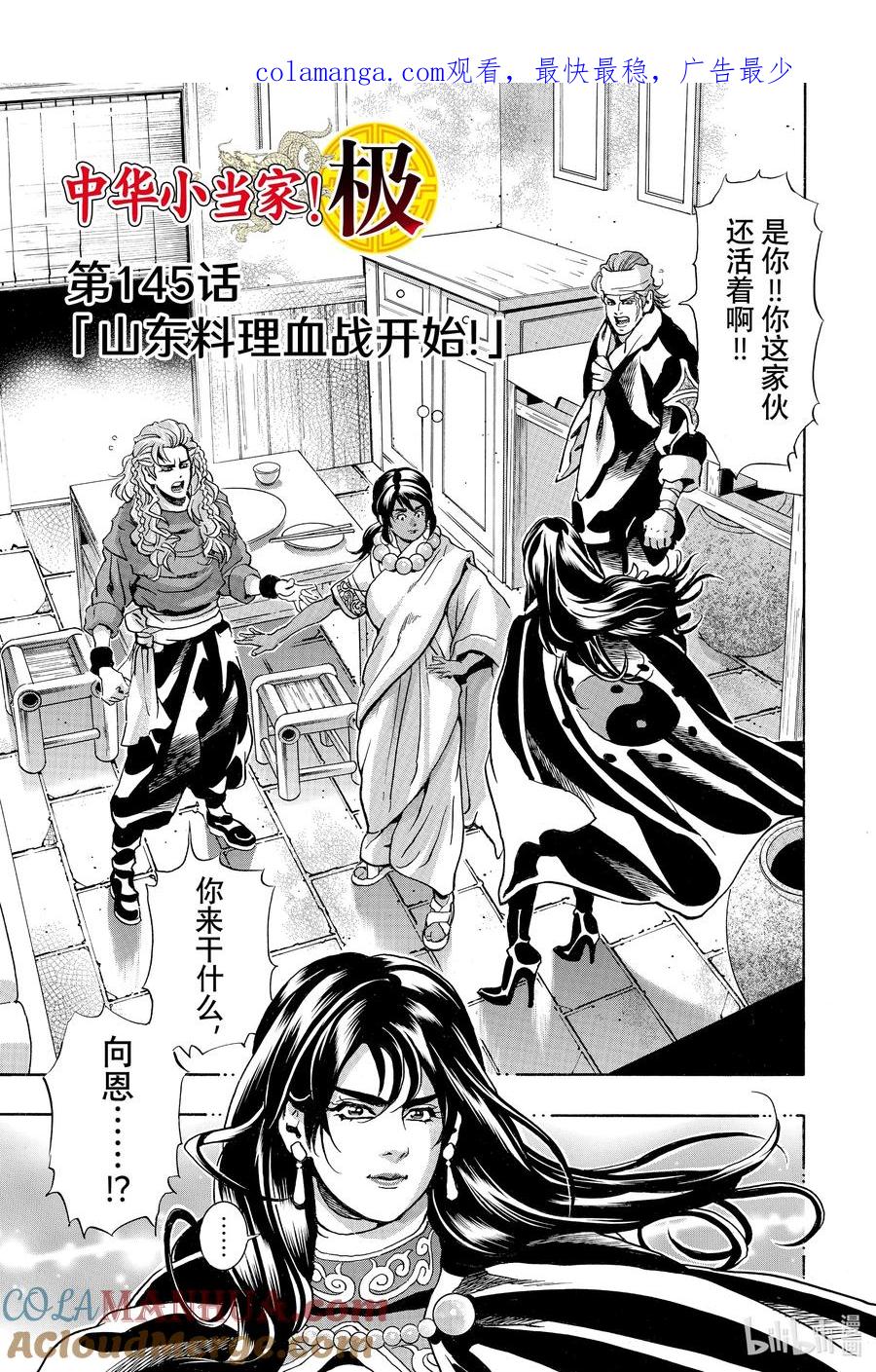中华小当家！极 - 145 山东料理血战开始！ - 第1张图