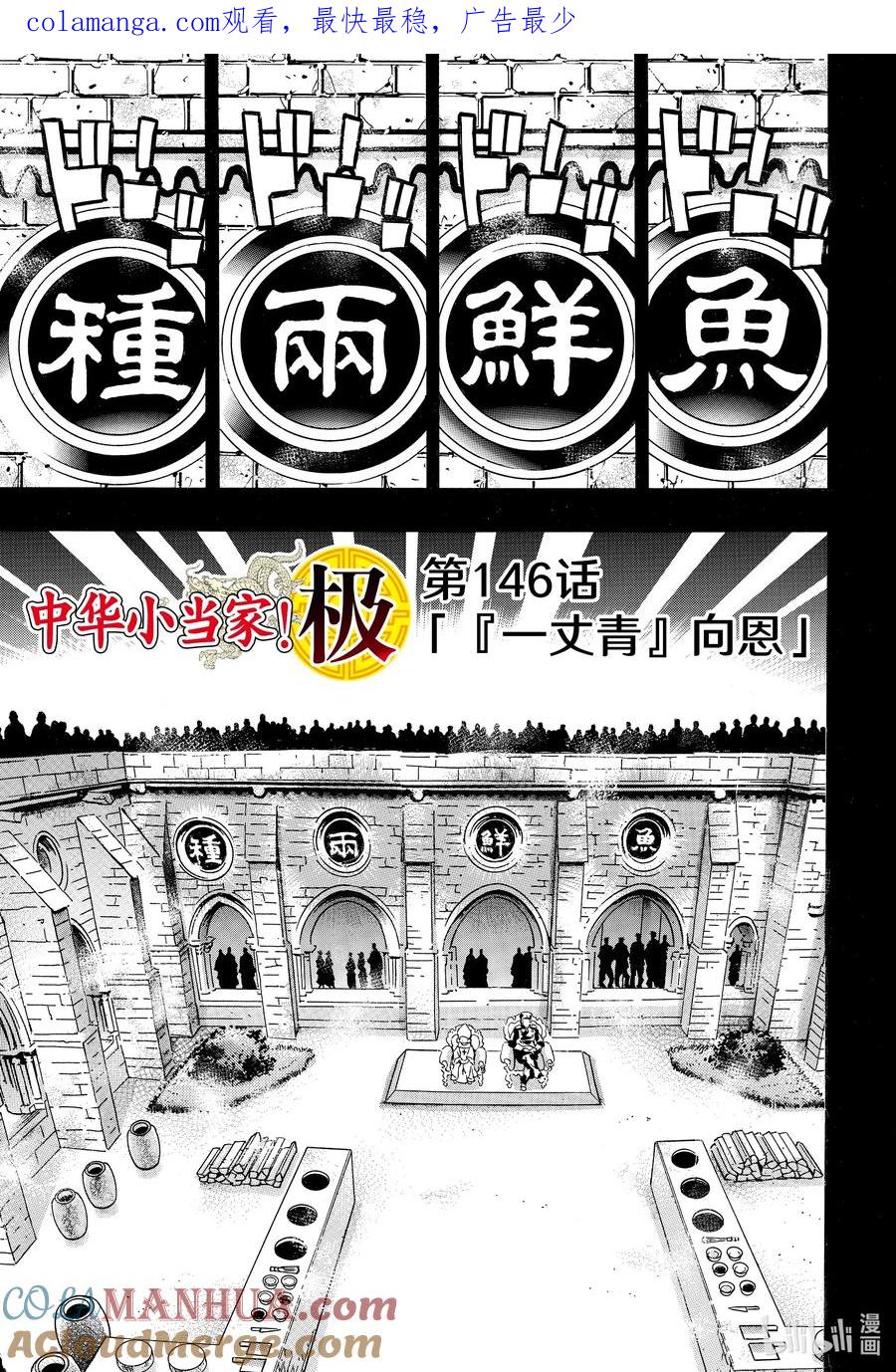 中华小当家！极 - 146 『一丈青』向恩 - 第1张图