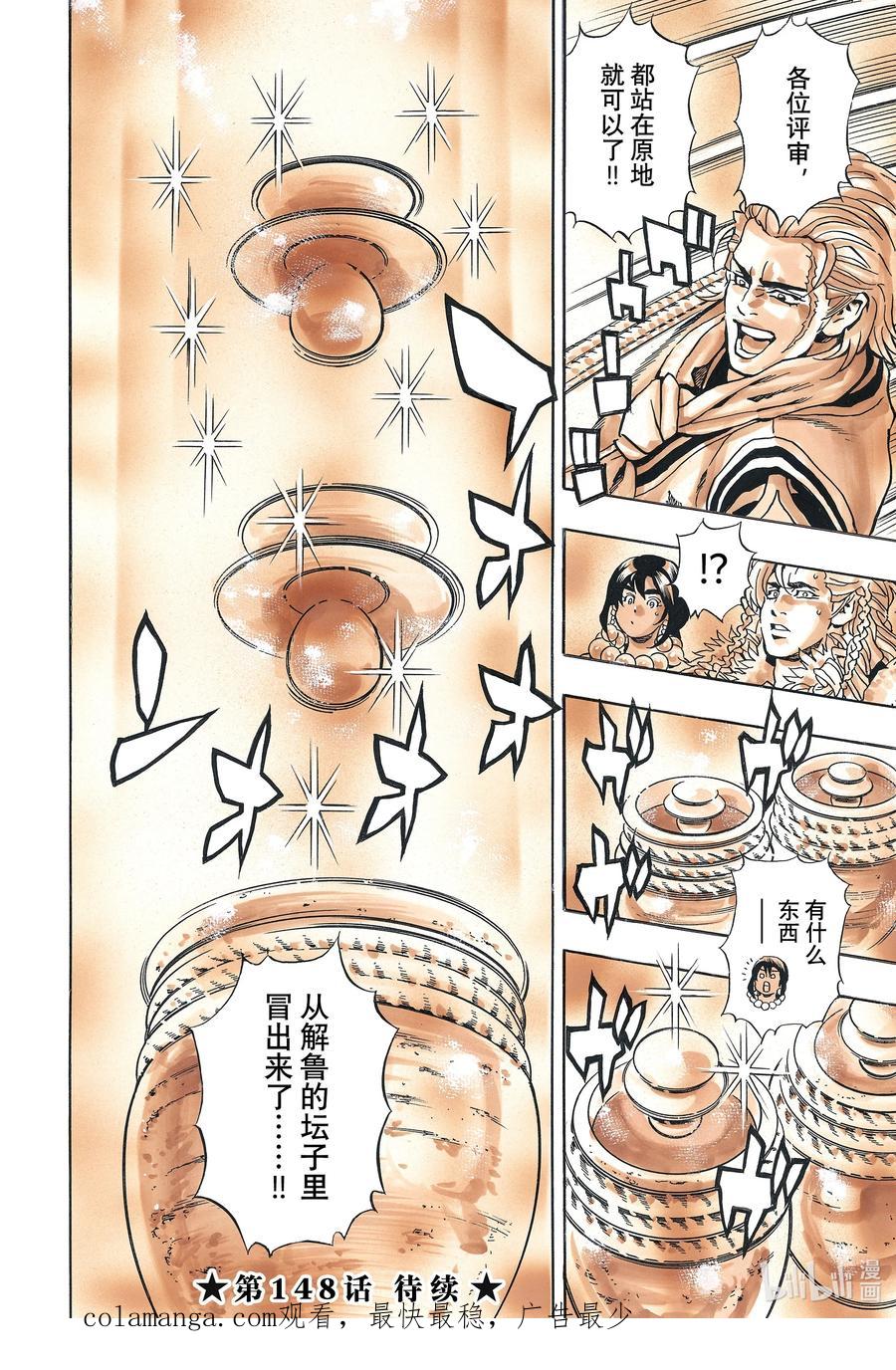 中华小当家！极 - 147 生命的错觉 - 第20张图