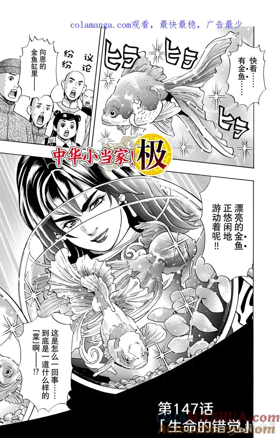 中华小当家！极 - 147 生命的错觉 - 第1张图