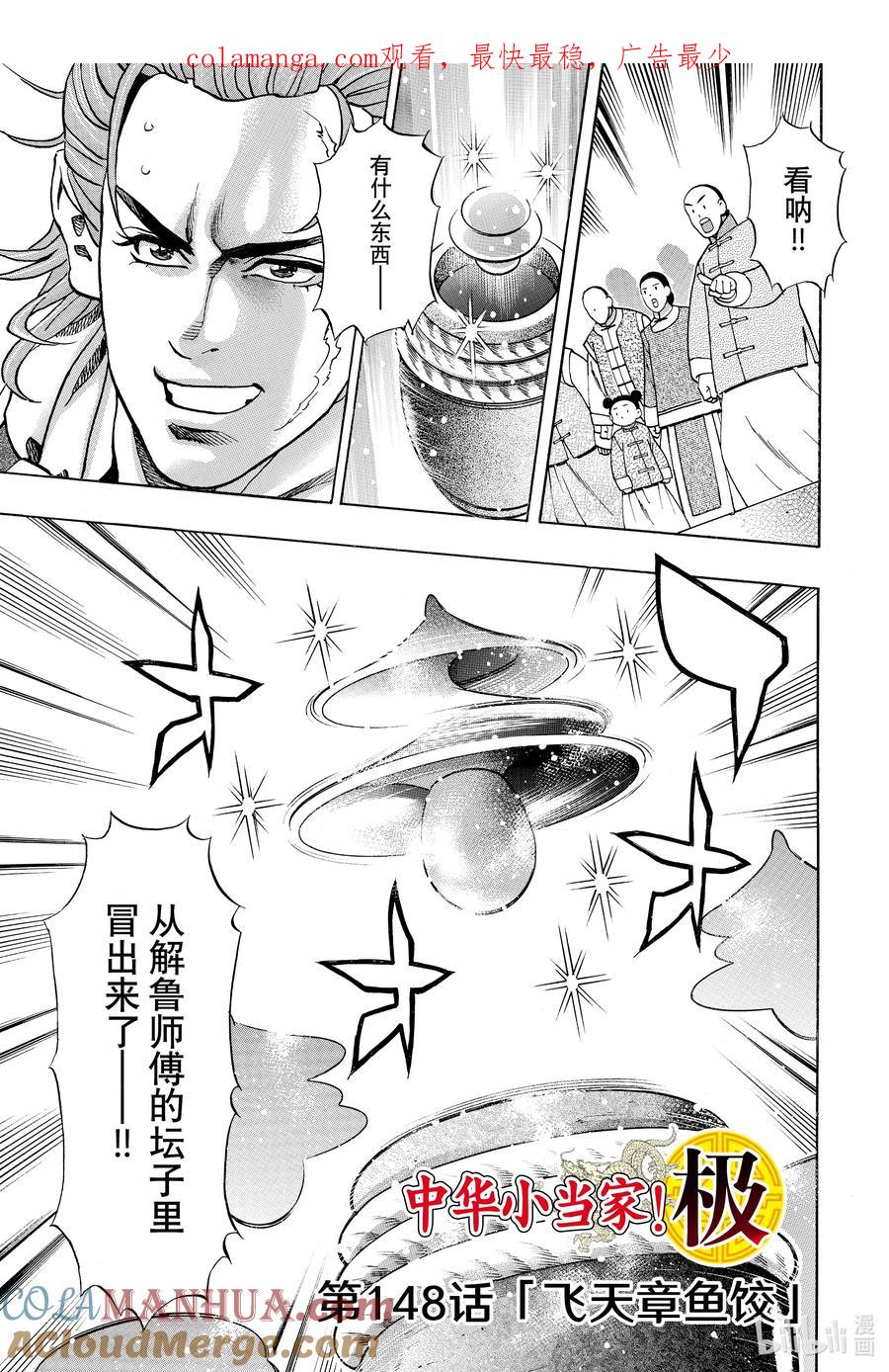 中华小当家！极 - 148 飞天章鱼饺 - 第1张图