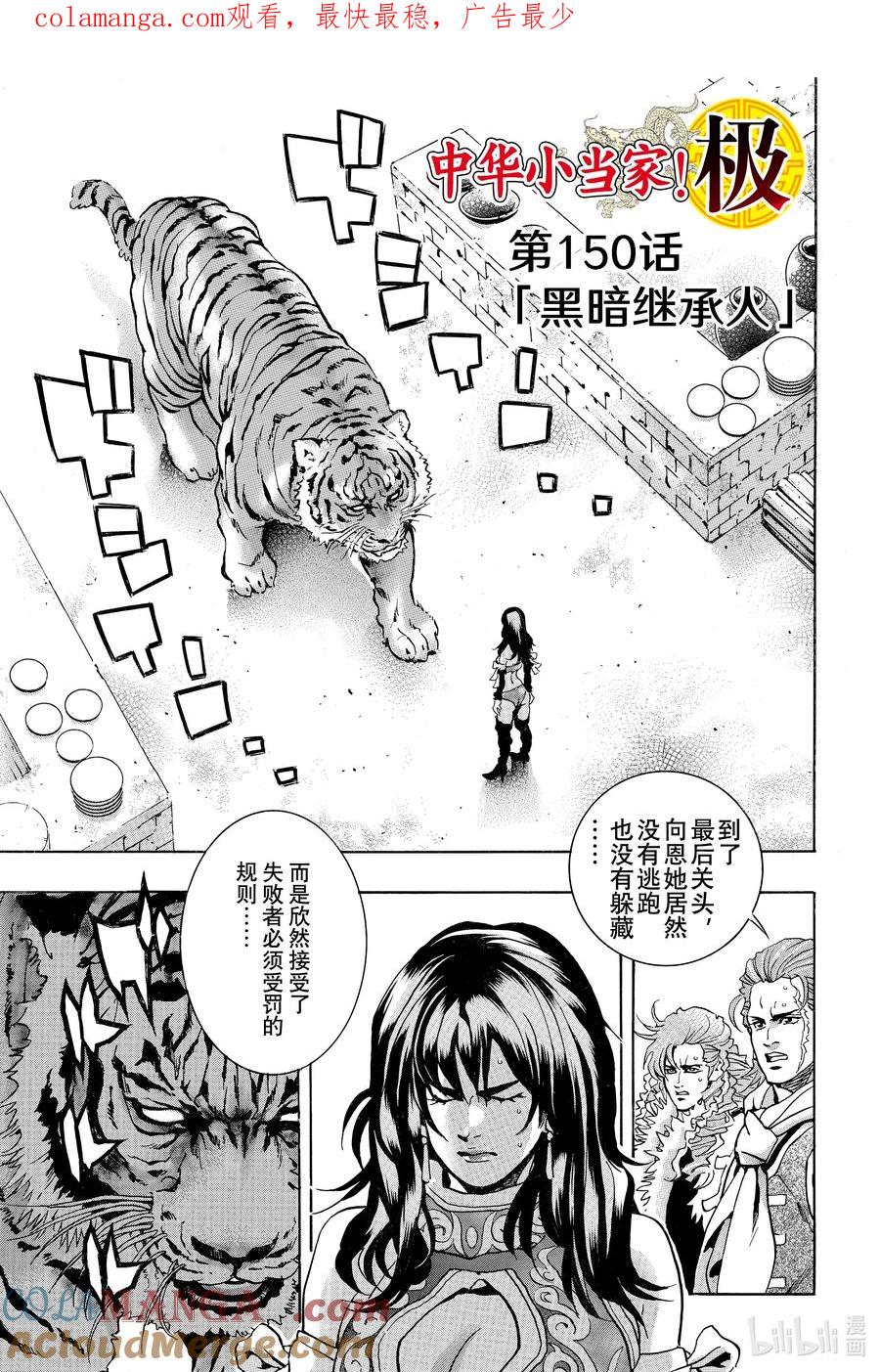 中华小当家！极 - 150 黑暗继承人 - 第1张图