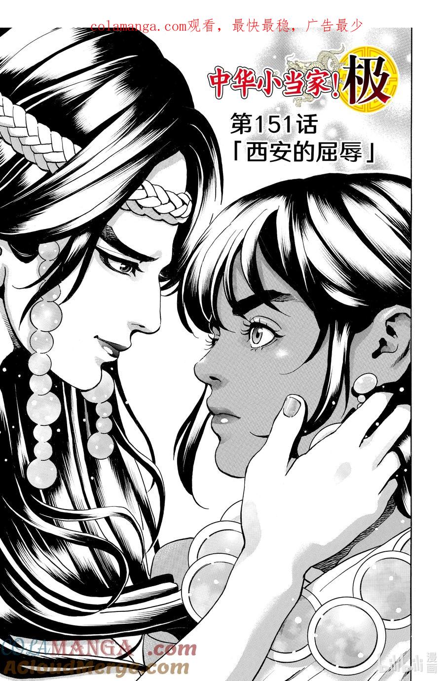 中华小当家！极 - 151 西安的屈辱 - 第1张图