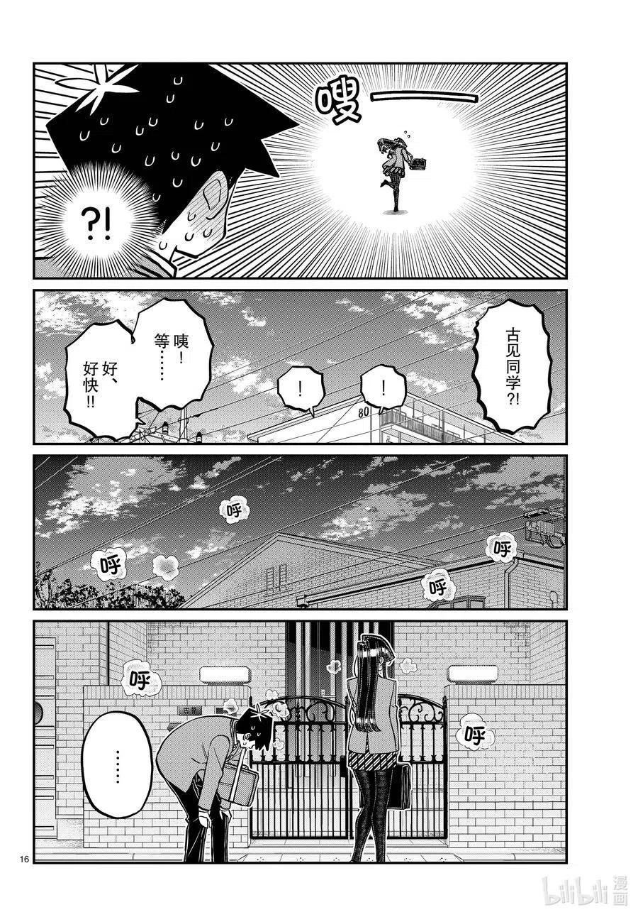 古见同学是沟通鲁蛇。 第314话 一起回家吧。 第16页