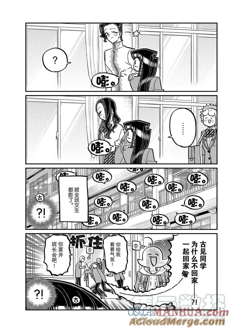 古见同学是沟通鲁蛇。 第314话 一起回家吧。 第3页