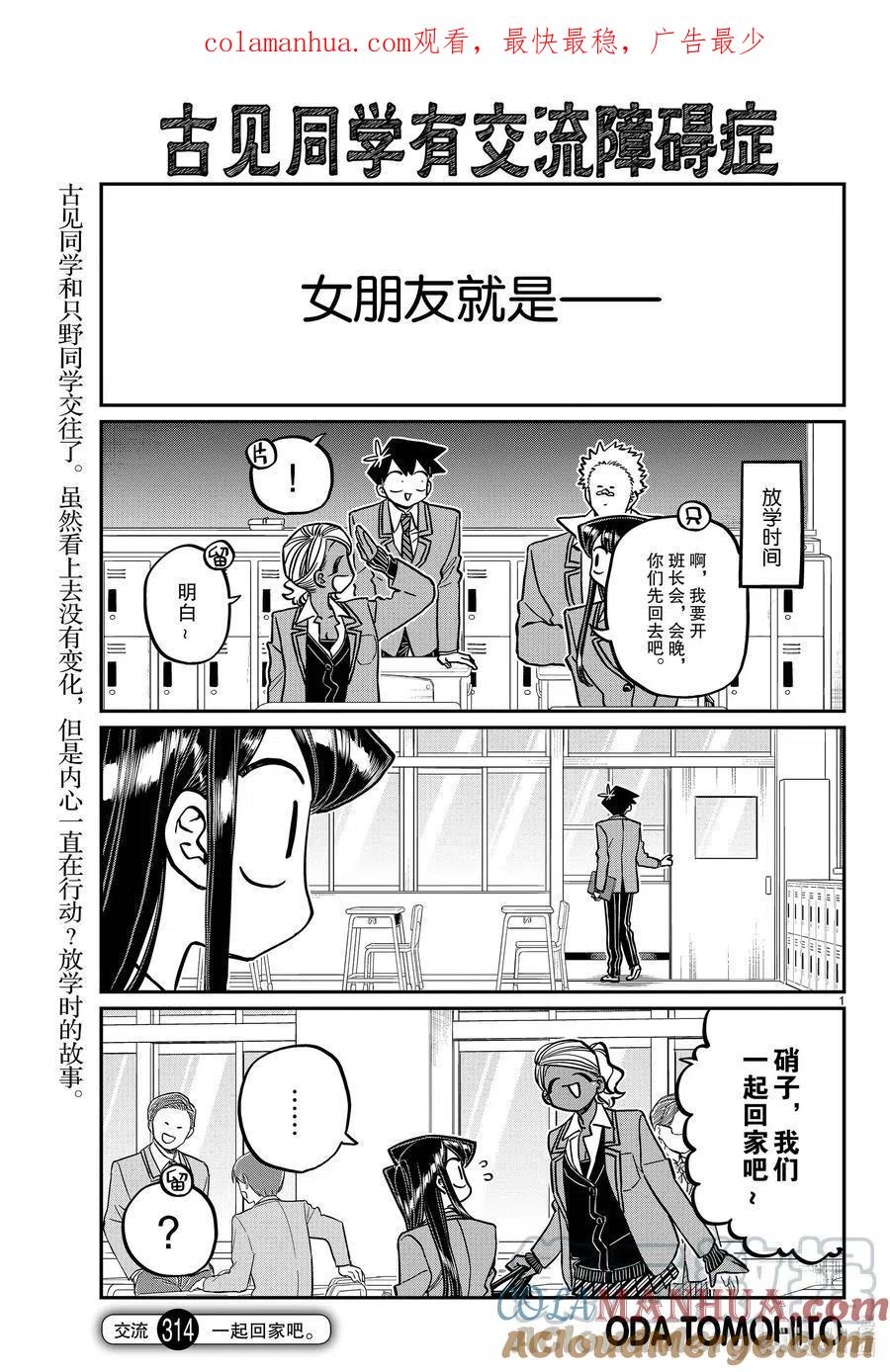 古见同学是沟通鲁蛇。 第314话 一起回家吧。 第1页