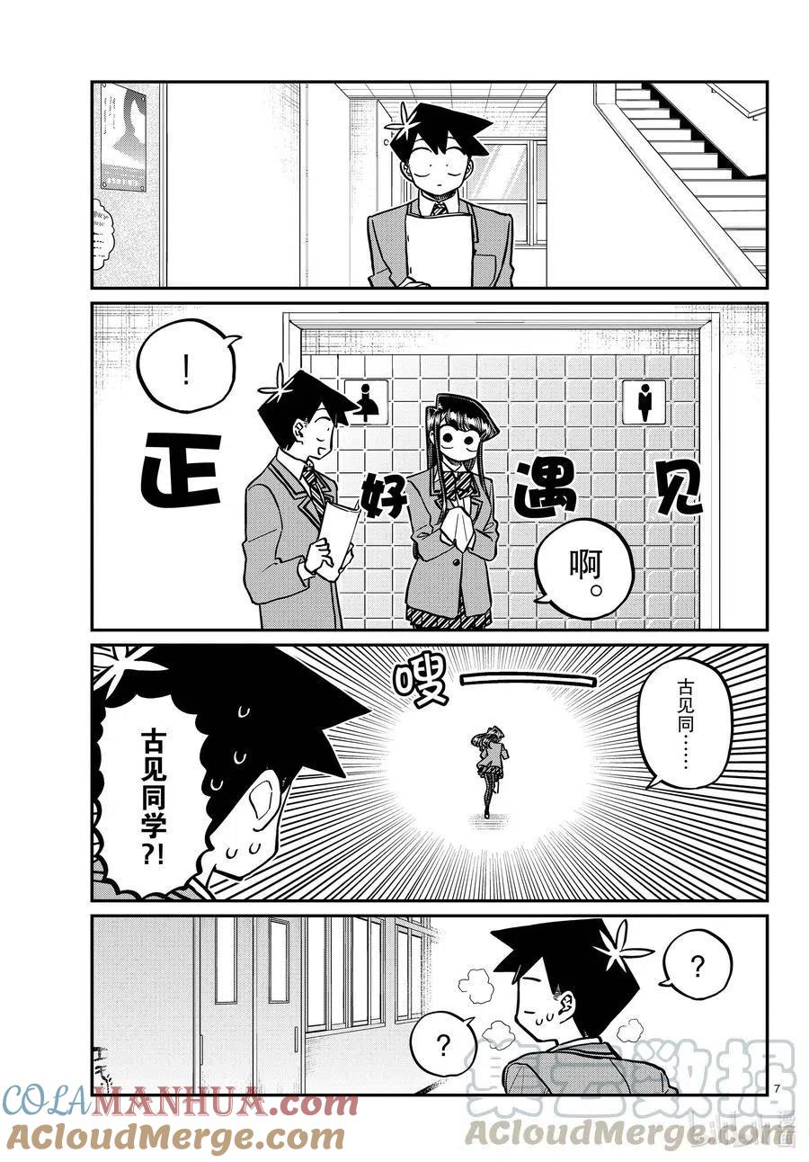 古见同学是沟通鲁蛇。 第314话 一起回家吧。 第7页