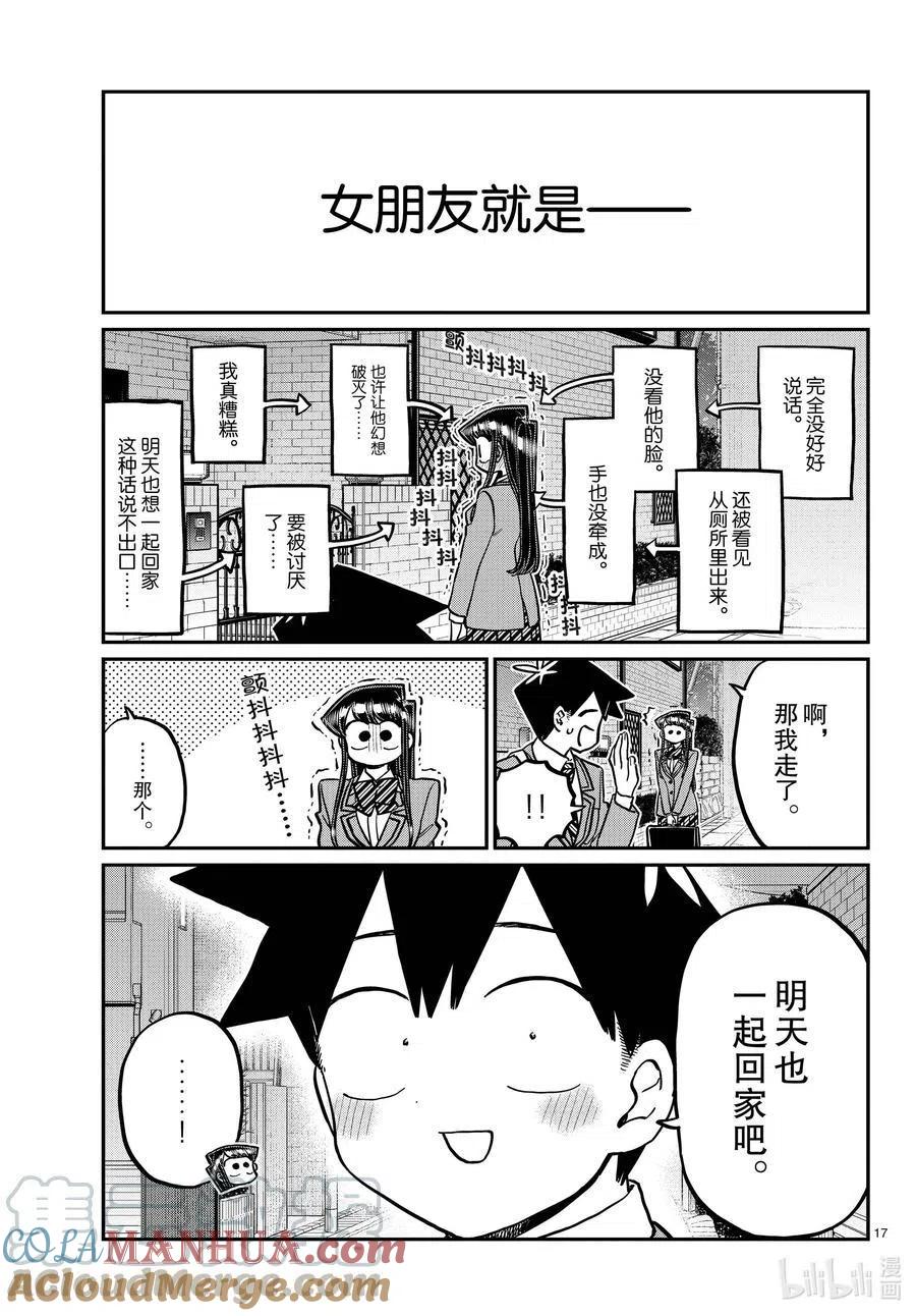 古见同学是沟通鲁蛇。 第314话 一起回家吧。 第17页