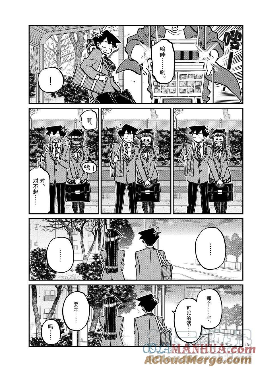 古见同学是沟通鲁蛇。 第314话 一起回家吧。 第13页