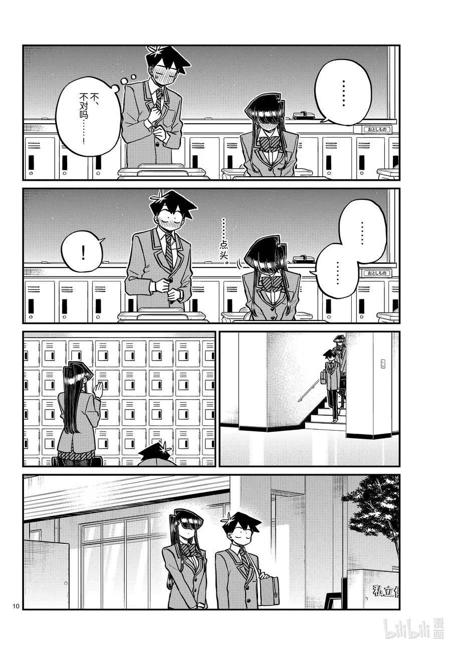 古见同学是沟通鲁蛇。 第314话 一起回家吧。 第10页