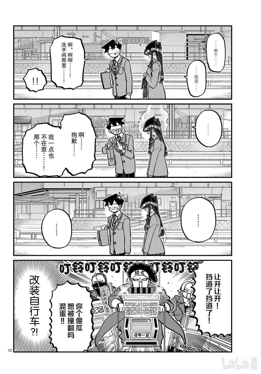 古见同学是沟通鲁蛇。 第314话 一起回家吧。 第12页