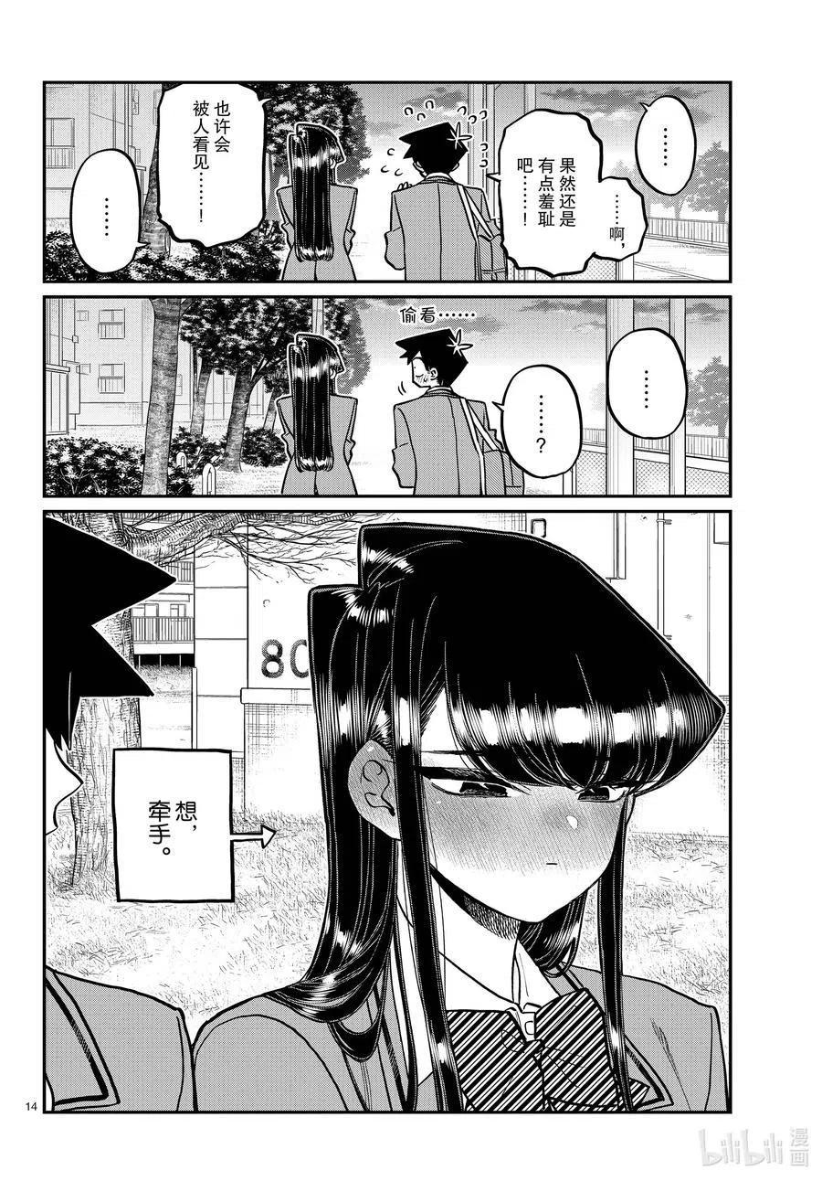 古见同学是沟通鲁蛇。 第314话 一起回家吧。 第14页