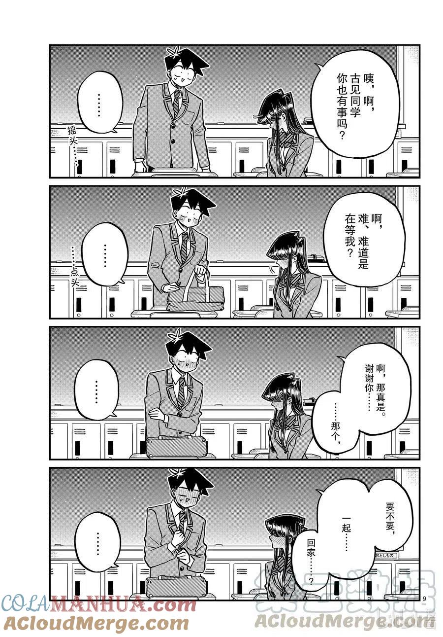 古见同学是沟通鲁蛇。 第314话 一起回家吧。 第9页