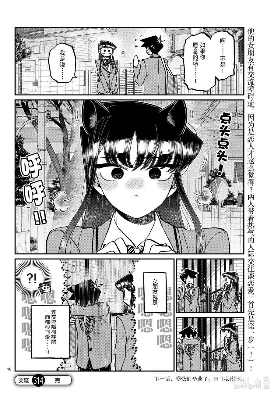 古见同学是沟通鲁蛇。 第314话 一起回家吧。 第18页