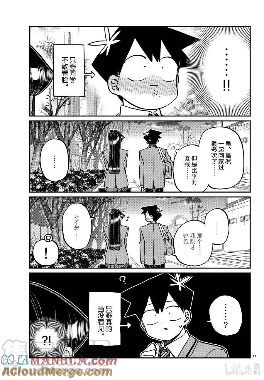 古见同学是沟通鲁蛇。 第314话 一起回家吧。 第11页