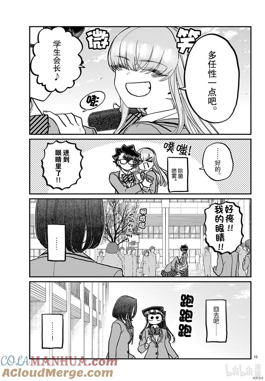 古见同学是沟通鲁蛇。 第315话 第15页