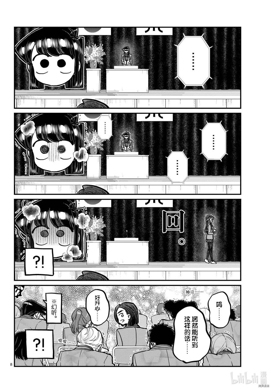 古见同学是沟通鲁蛇。 第315话 第8页