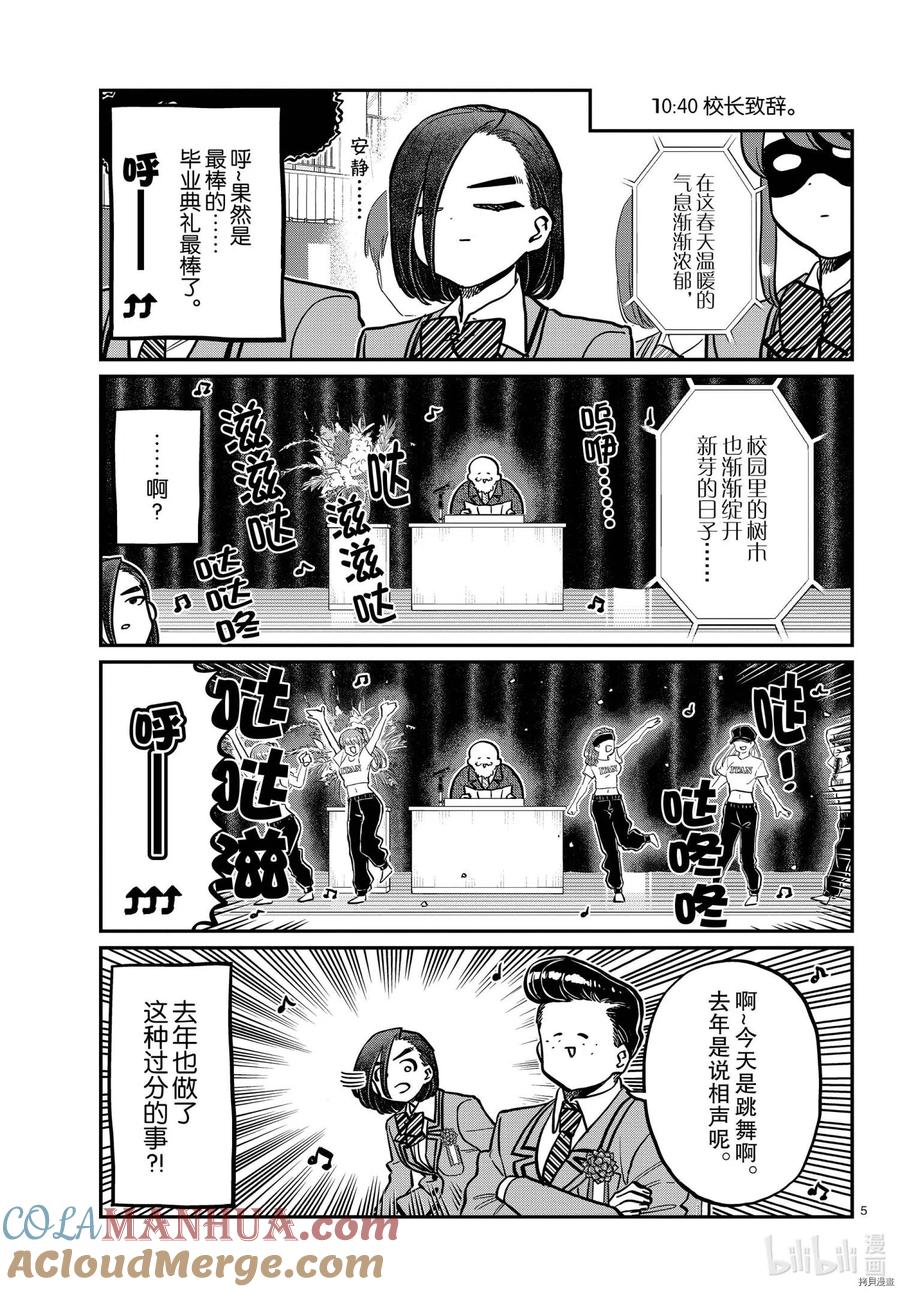 古见同学是沟通鲁蛇。 第315话 第5页