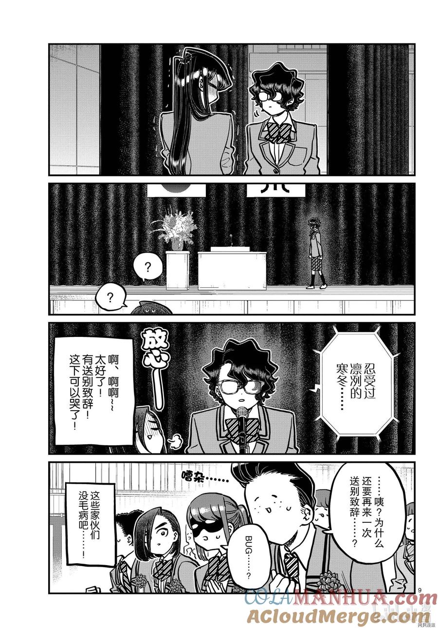 古见同学是沟通鲁蛇。 第315话 第9页