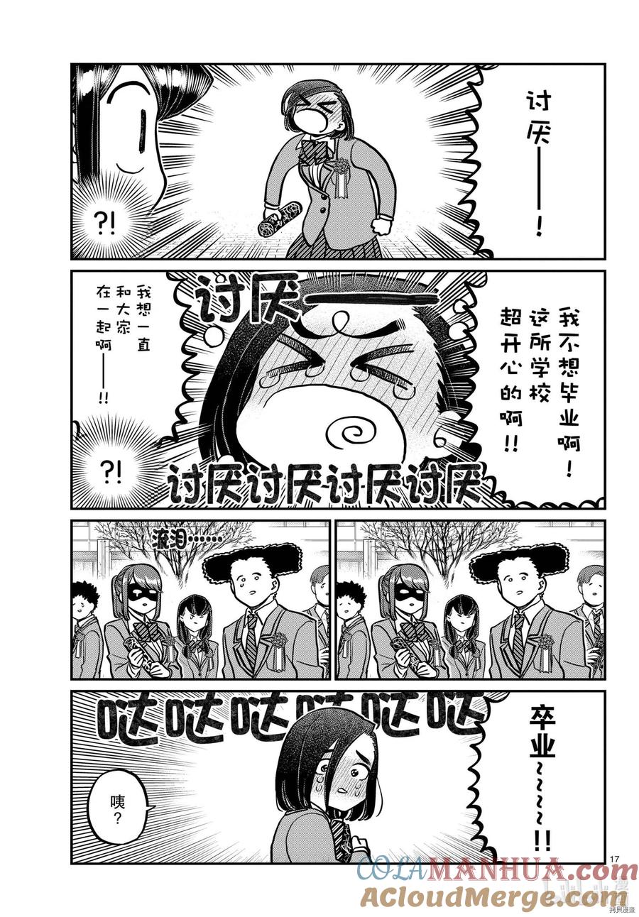 古见同学是沟通鲁蛇。 第315话 第17页