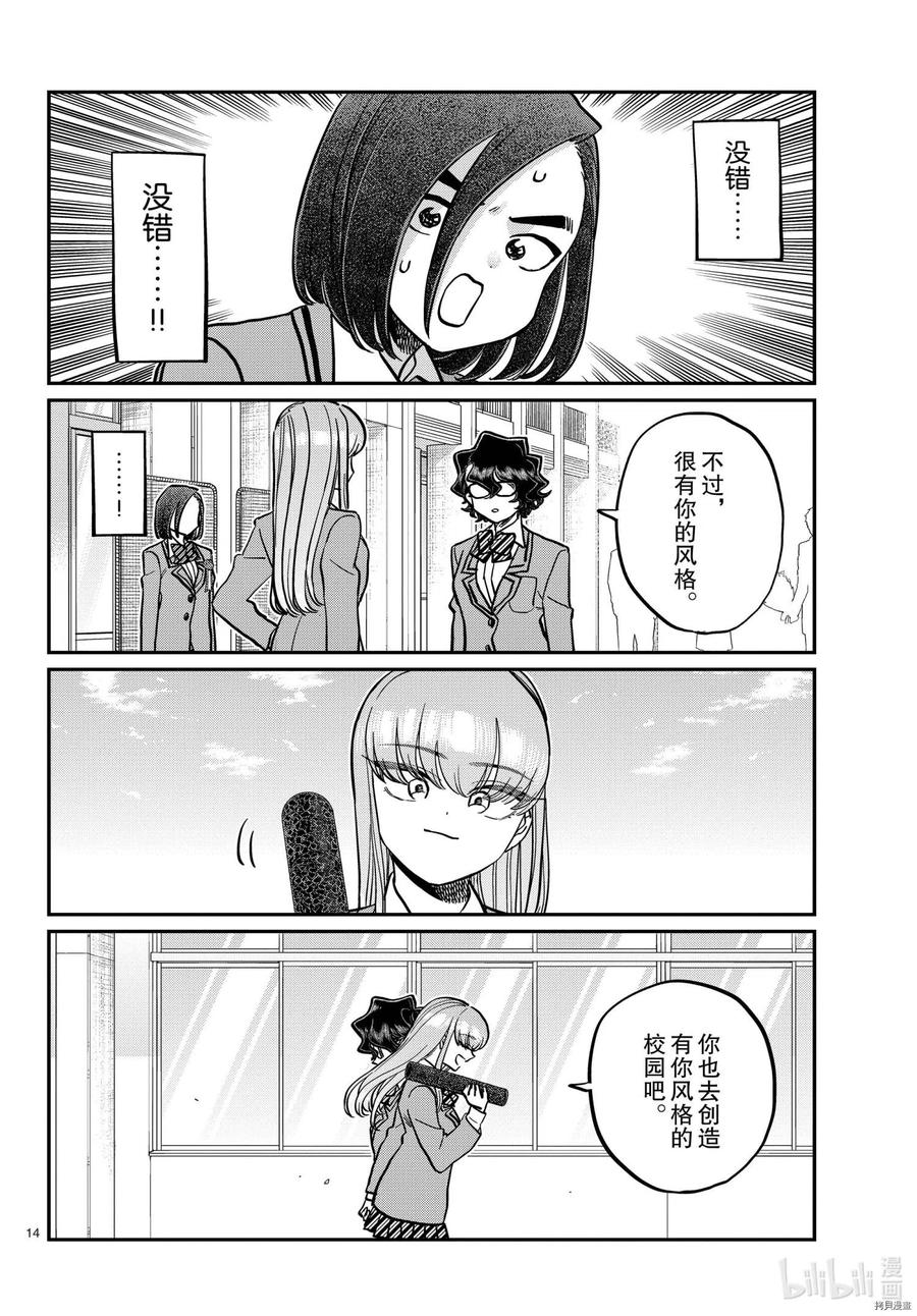 古见同学是沟通鲁蛇。 第315话 第14页