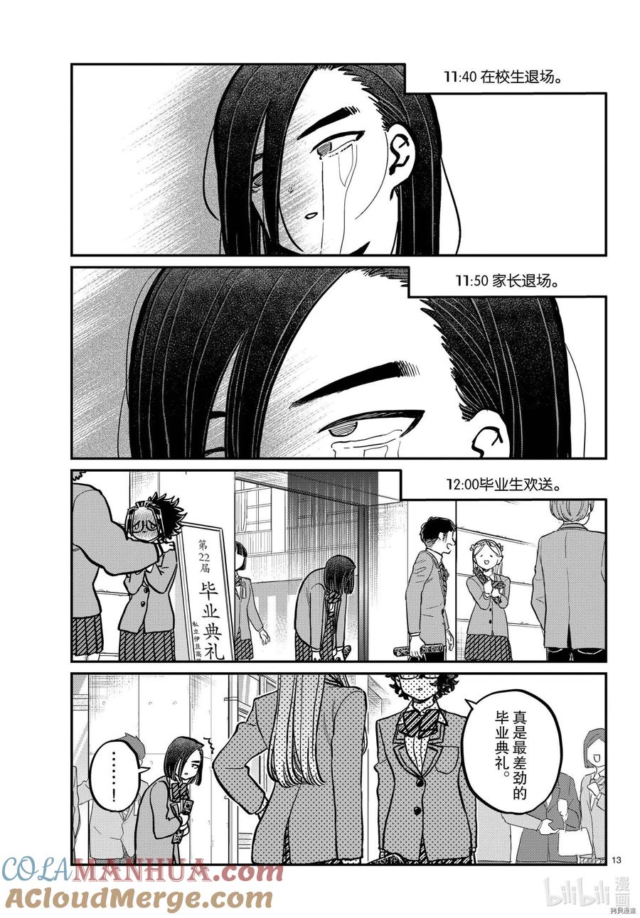 古见同学是沟通鲁蛇。 第315话 第13页