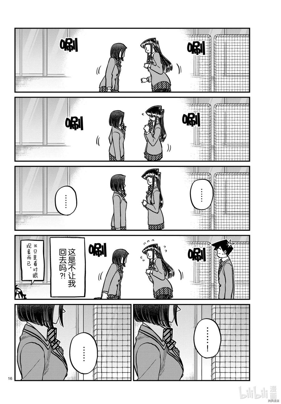 古见同学是沟通鲁蛇。 第315话 第16页