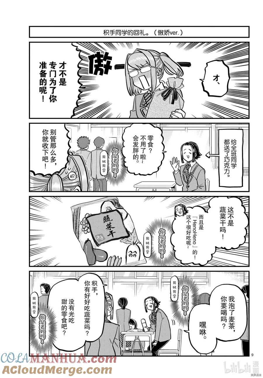 古见同学是沟通鲁蛇。 第316话 第9页
