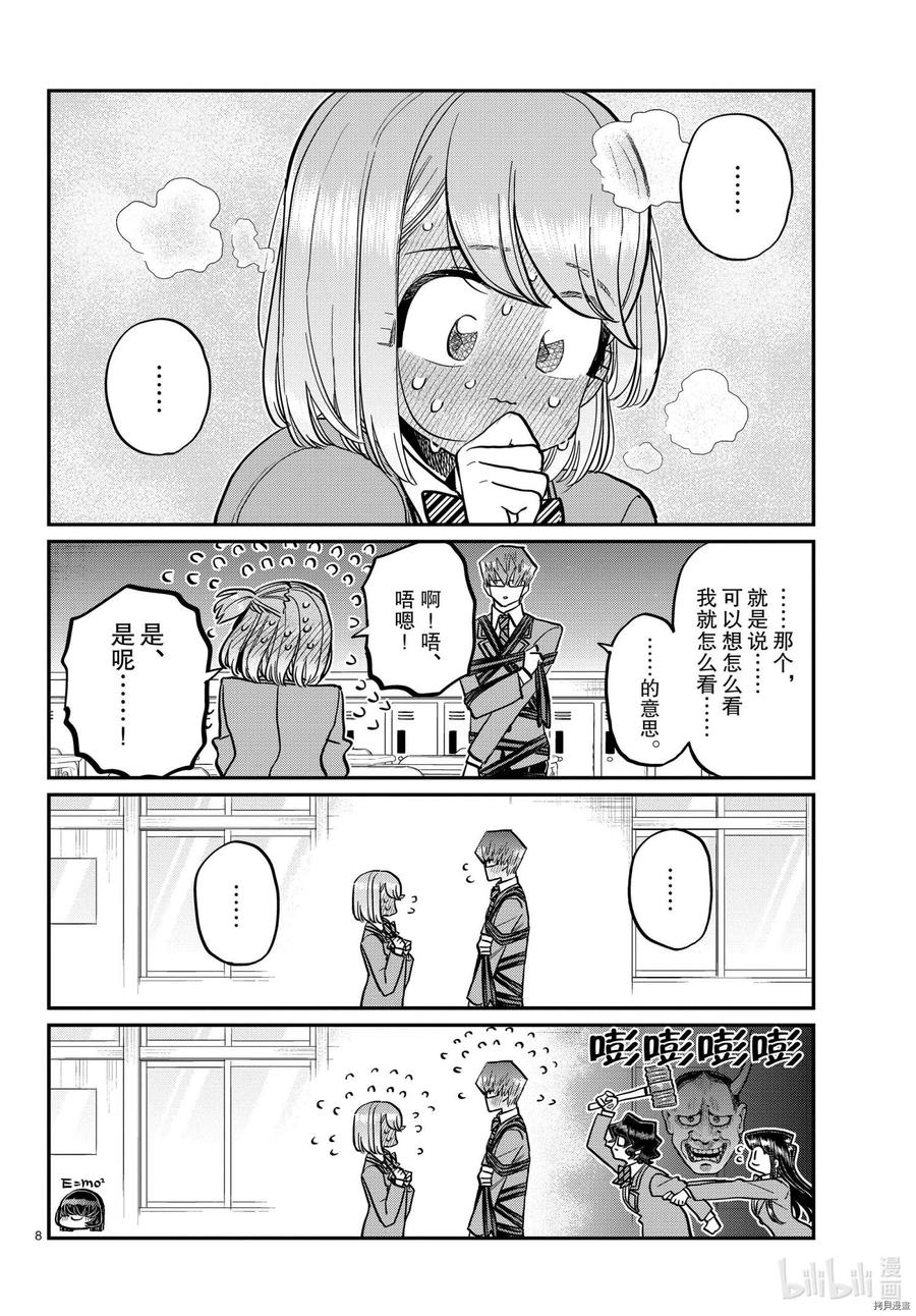 古见同学是沟通鲁蛇。 第316话 第8页