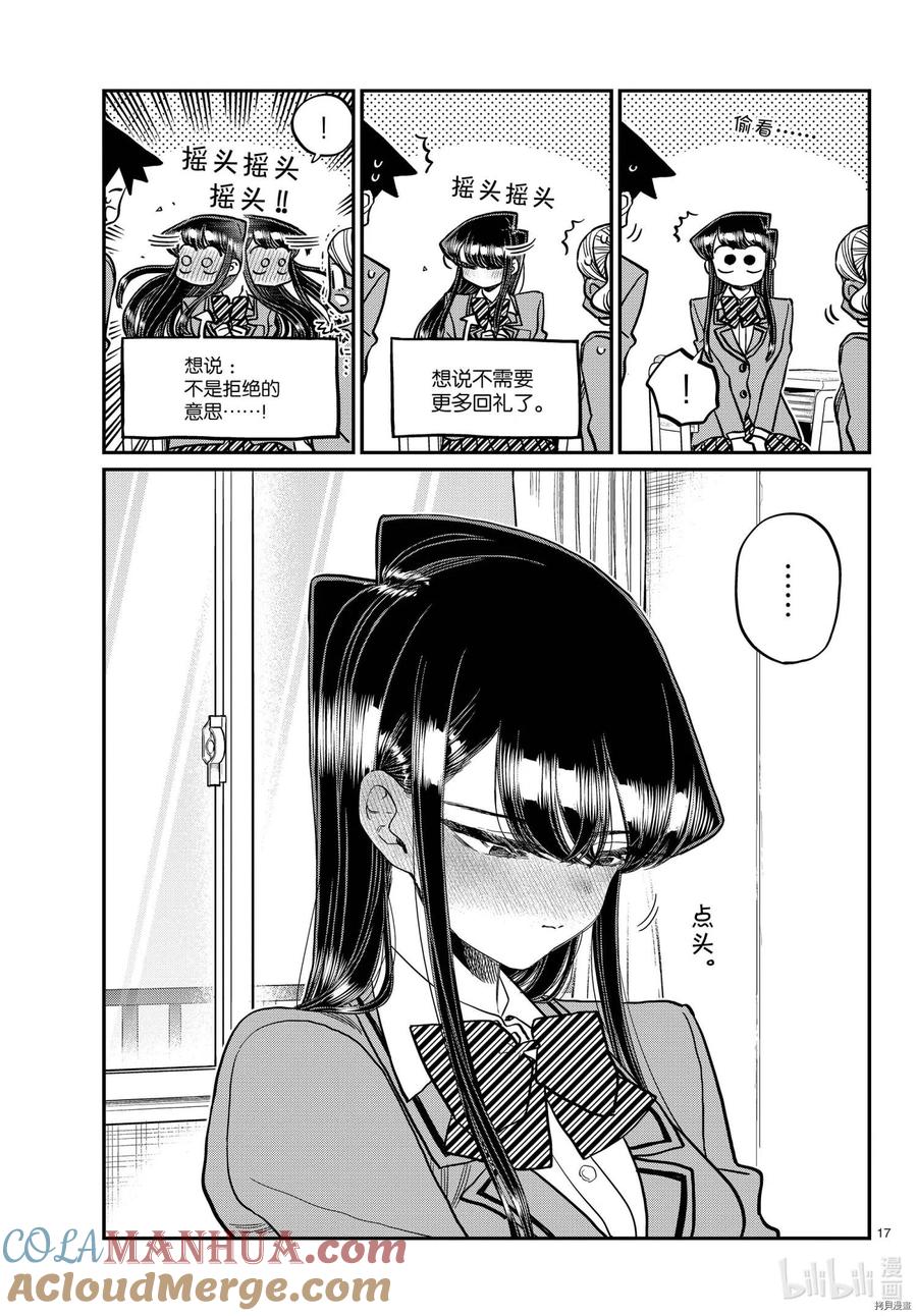 古见同学是沟通鲁蛇。 第316话 第17页