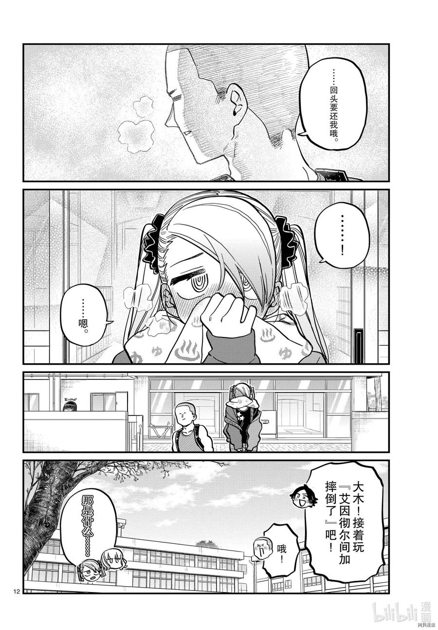 古见同学是沟通鲁蛇。 第316话 第12页