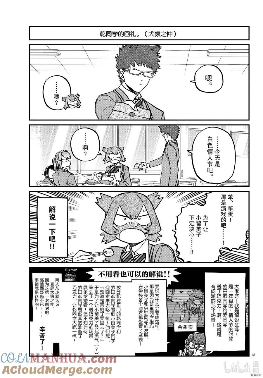 古见同学是沟通鲁蛇。 第316话 第13页