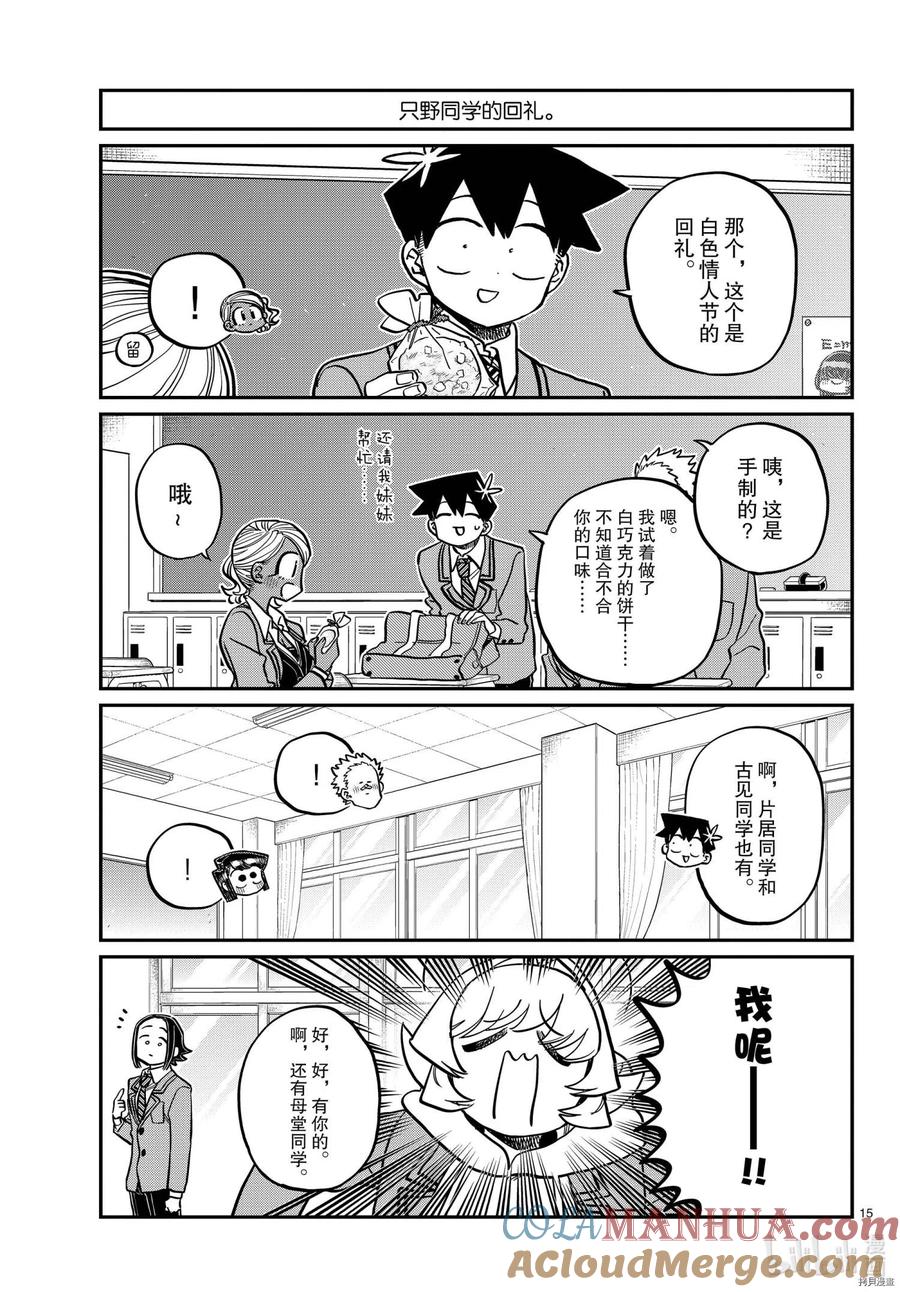 古见同学是沟通鲁蛇。 第316话 第15页