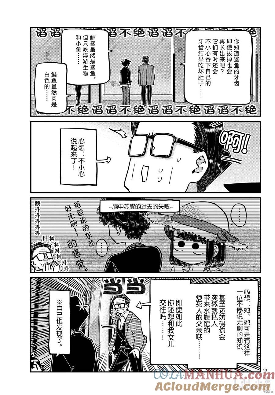 古见同学是沟通鲁蛇。 第317话 第13页