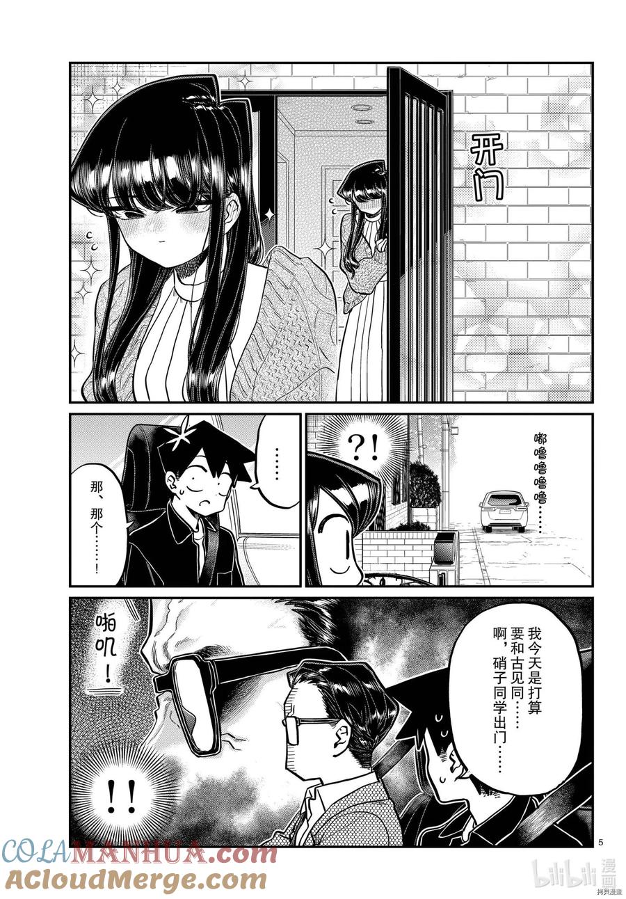 古见同学是沟通鲁蛇。 第317话 第5页