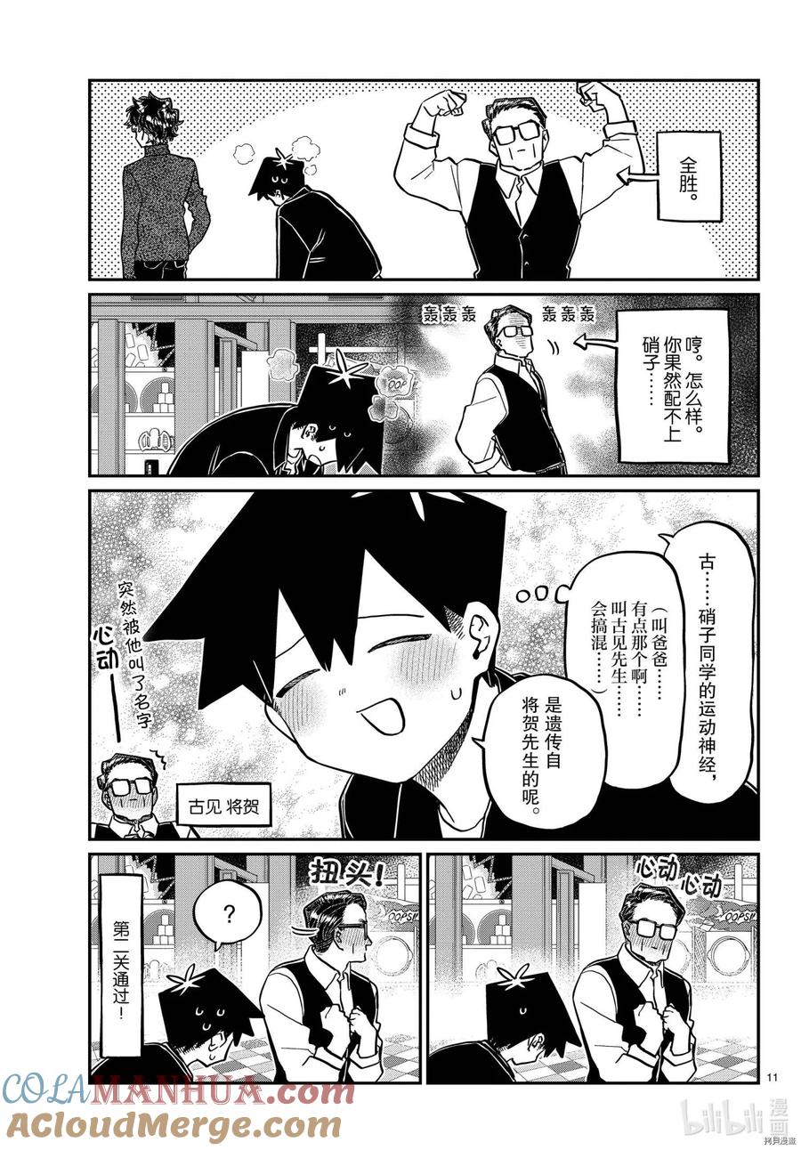 古见同学是沟通鲁蛇。 第317话 第11页
