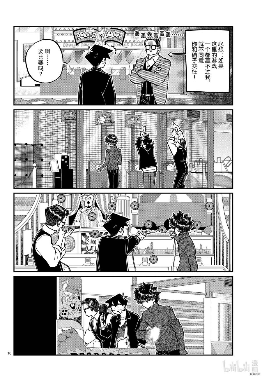 古见同学是沟通鲁蛇。 第317话 第10页