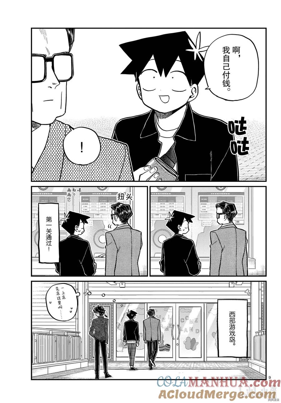 古见同学是沟通鲁蛇。 第317话 第9页