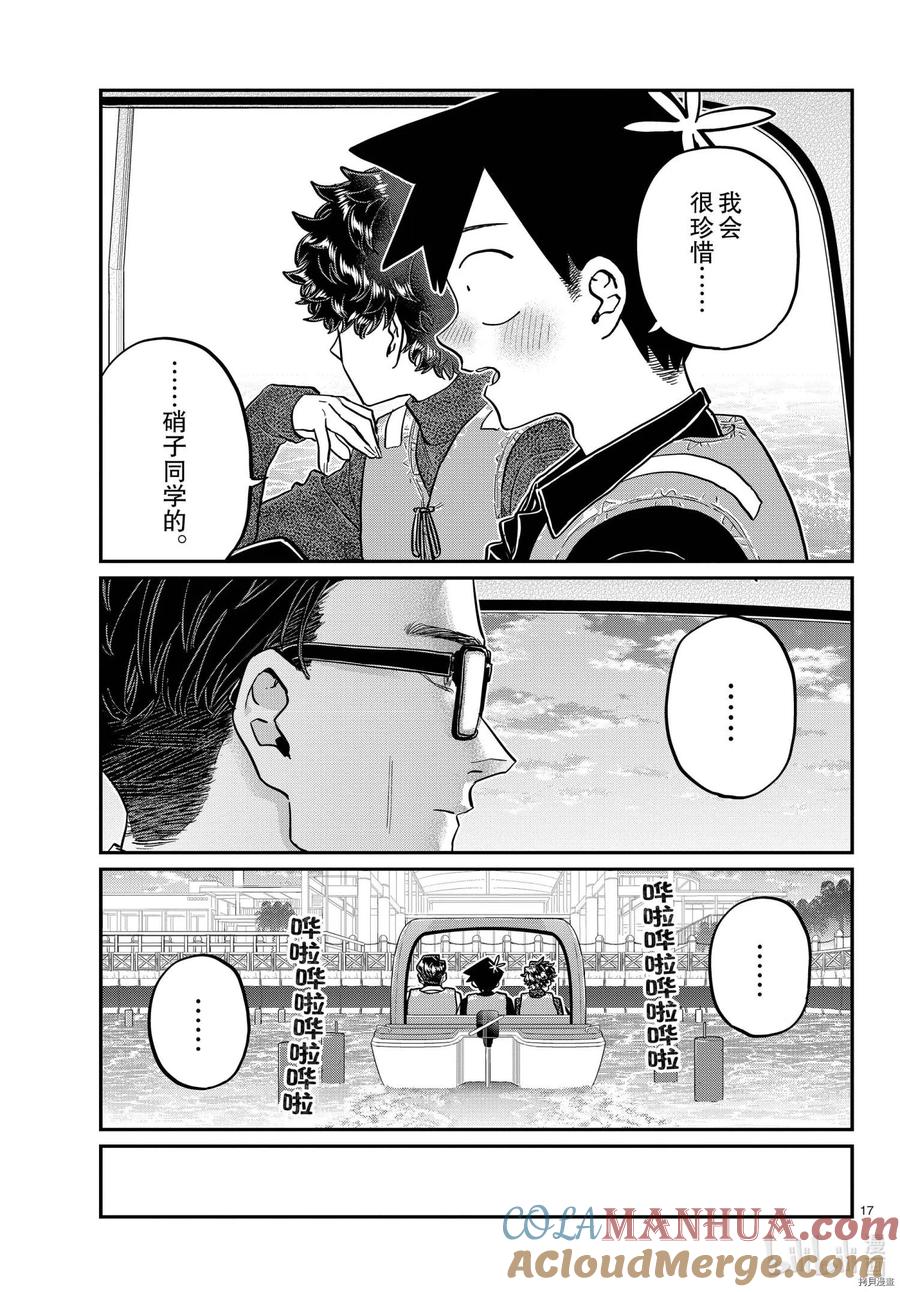 古见同学是沟通鲁蛇。 第317话 第17页