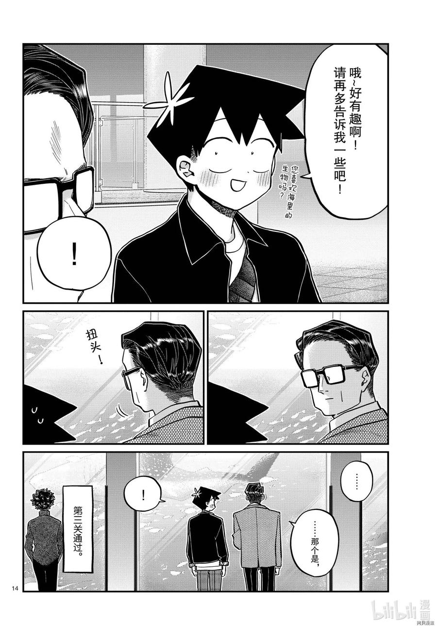 古见同学是沟通鲁蛇。 第317话 第14页