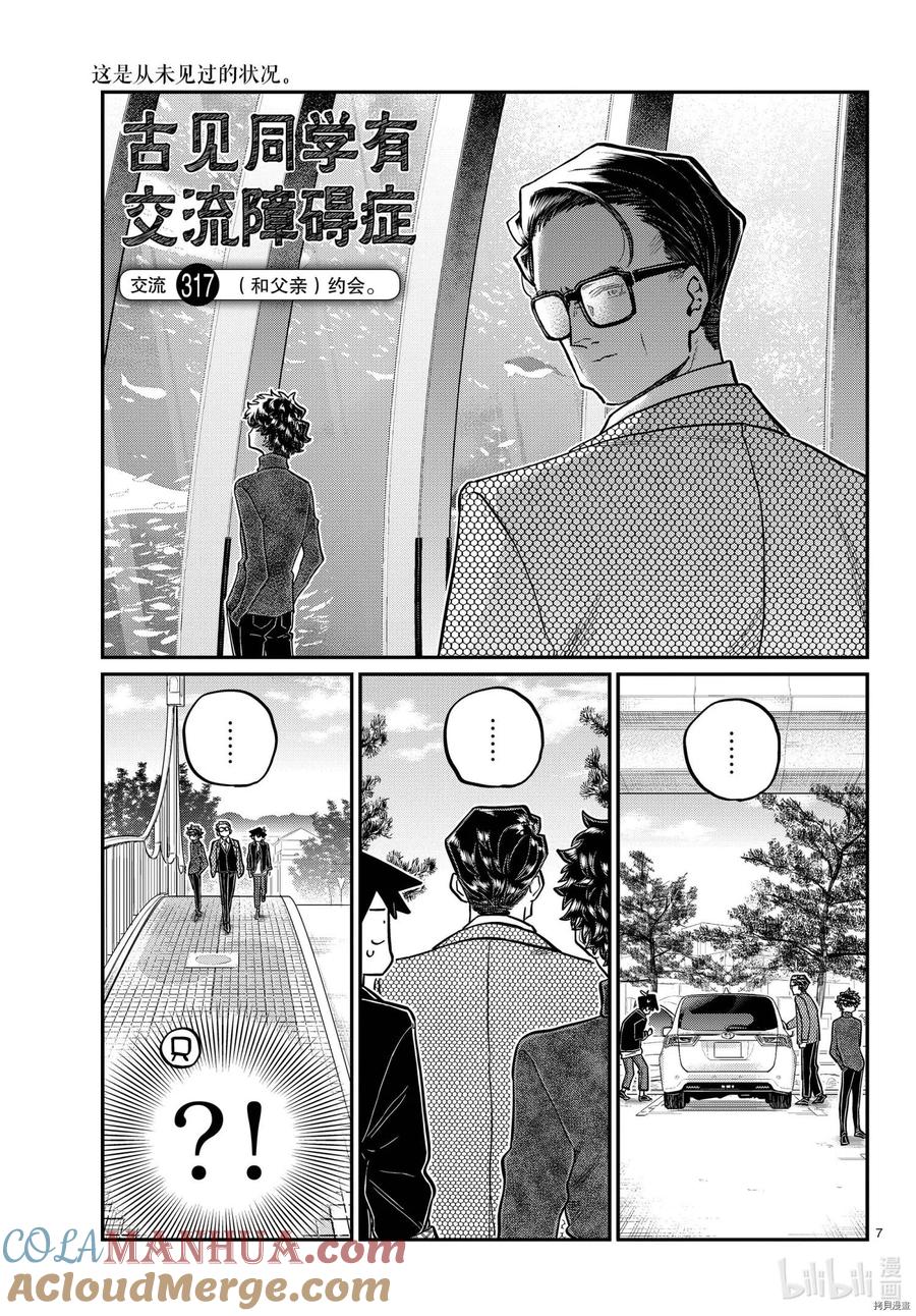 古见同学是沟通鲁蛇。 第317话 第7页